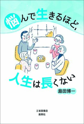 『悩んで生きるほど、人生は長くない』　島田　博一（著）