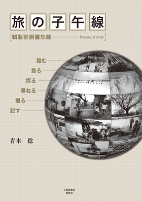 『旅の子午線』　青木　稔（著）
