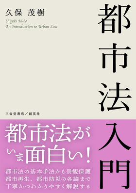 『都市法入門』　久保　茂樹（著）