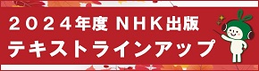 2024年度秋　NHKテキストラインナップ