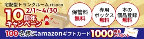 risoco（リソコ）202502キャンペーン