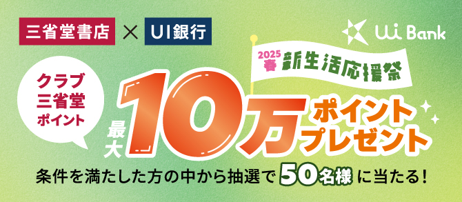UI銀行キャンペーン