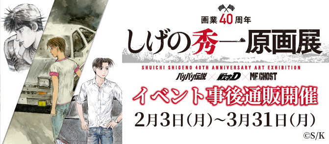 しげの秀一原画展 事後通販2025
