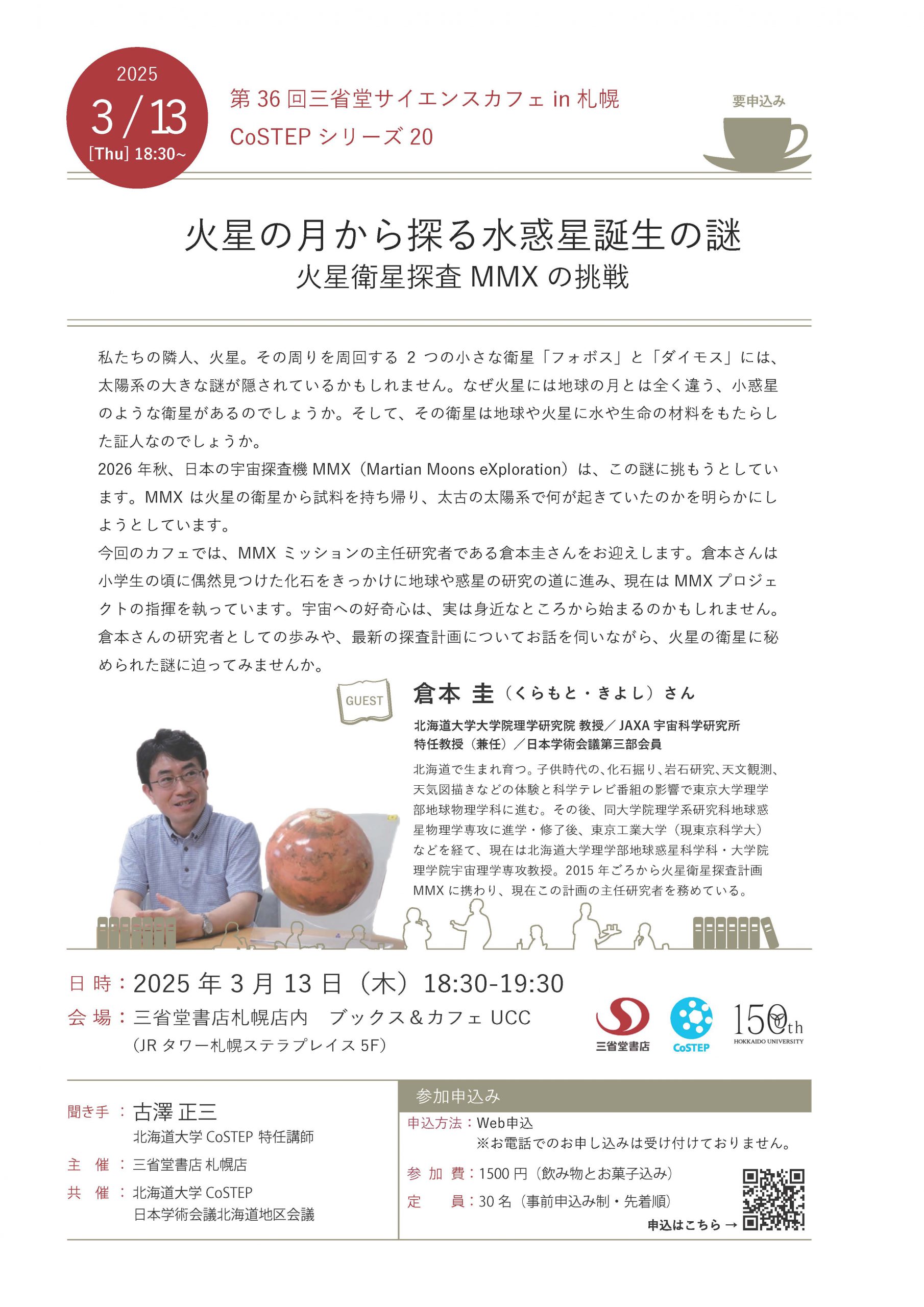 第36回三省堂書店サイエンスカフェin札幌　CoSTEPシリーズ20　火星の月から探る水惑星誕生の謎　火星衛星探査MMXの挑戦