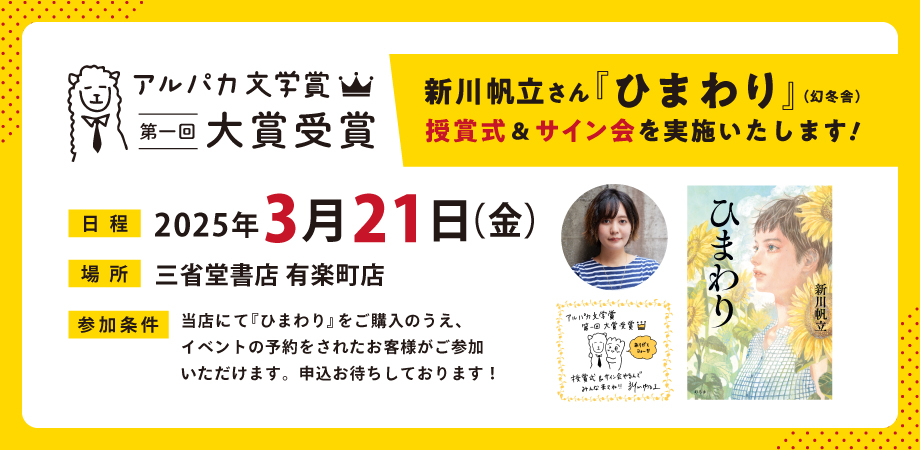 第一回 アルパカ文学賞 大賞受賞記念 新川帆立さん 授賞式＆サイン会