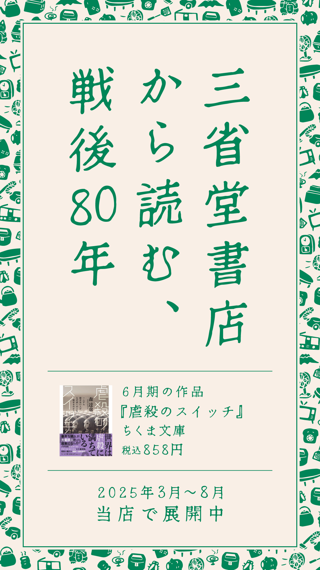 文庫展開企画｛三省堂書店から読む、戦後80年｝