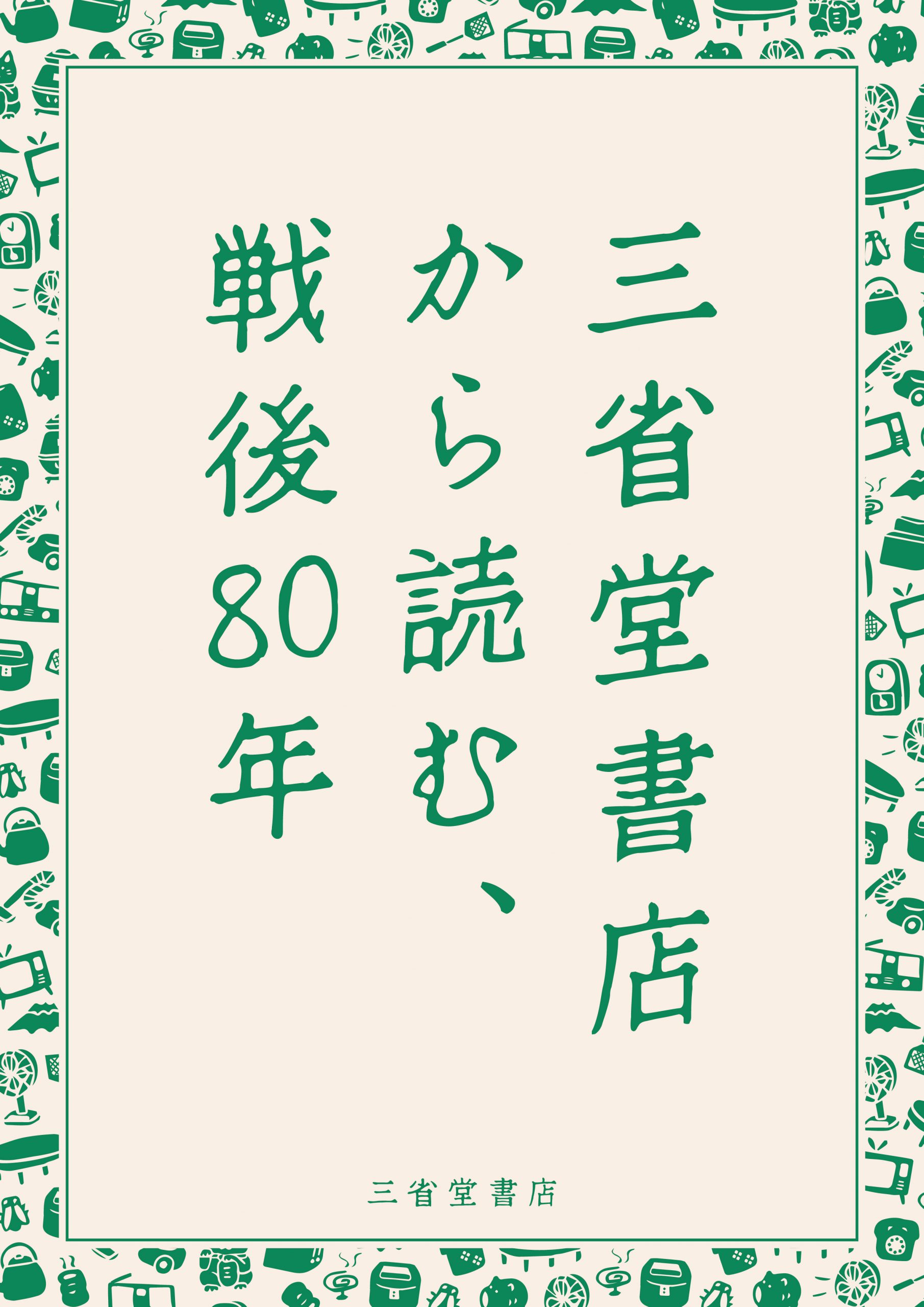 文庫展開企画｛三省堂書店から読む、戦後80年｝