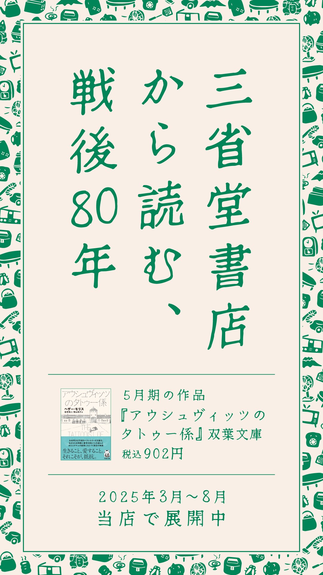 文庫展開企画｛三省堂書店から読む、戦後80年｝