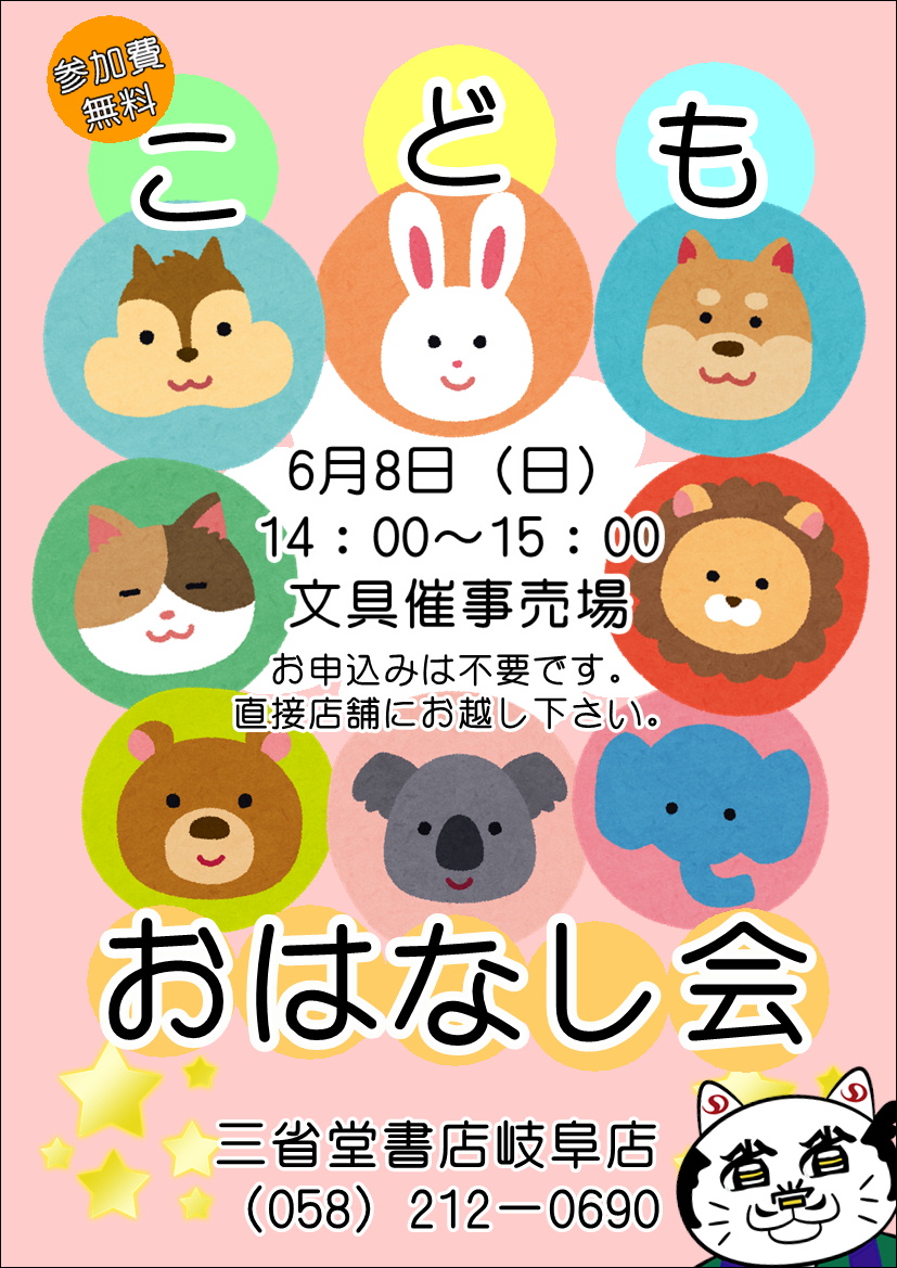 【岐阜店】6/8(日) こどもおはなし会 開催！