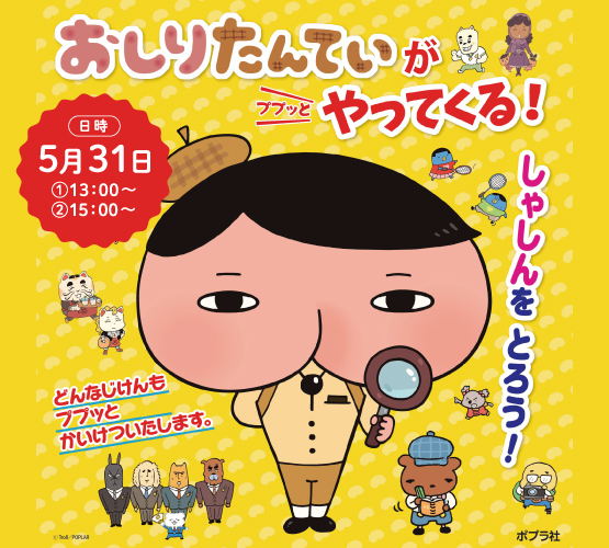 【そごう千葉店】「おしりたんてい」握手＆撮影会開催！