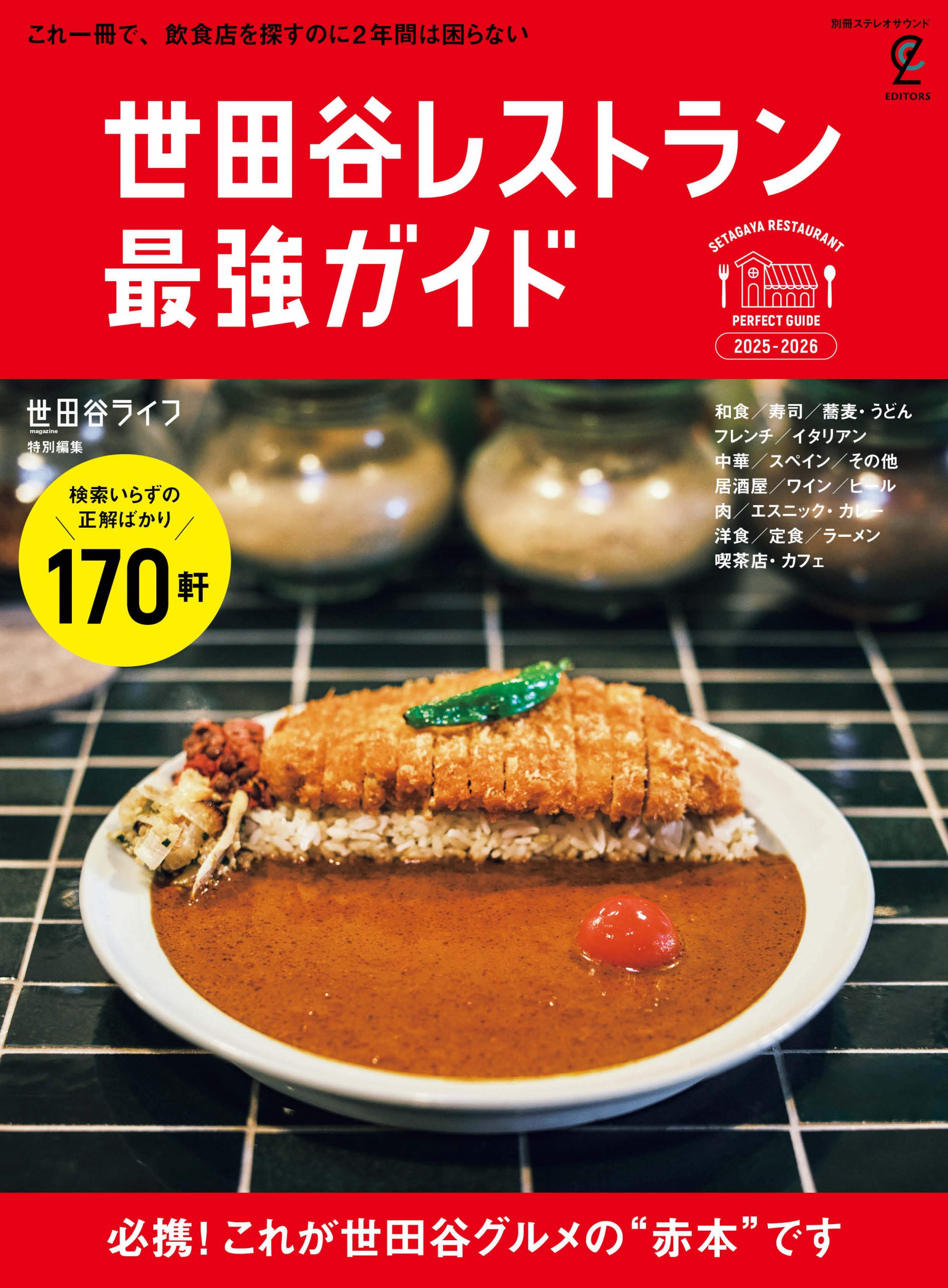 【成城店・経堂店】5/27世田谷レストラン最強ガイド発売