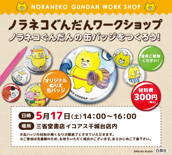 【イコアス千城台店】ノラネコぐんだん缶バッチワークショップ開催のお知らせ