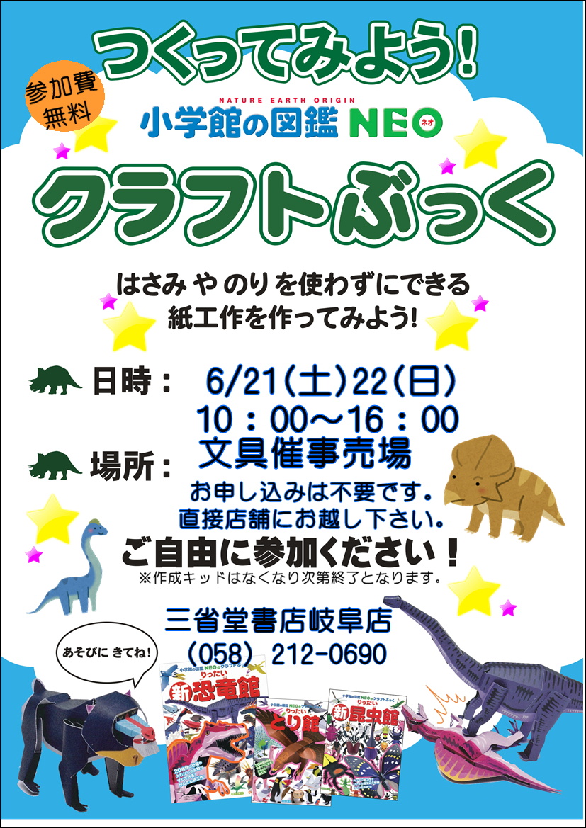 【岐阜店】つくってみよう！小学館図鑑NEOクラフトブック作成体験イベント開催！！