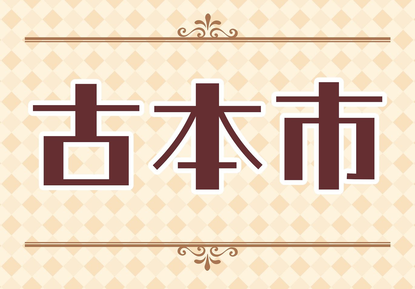【そごう千葉店】「古本市」開催中!