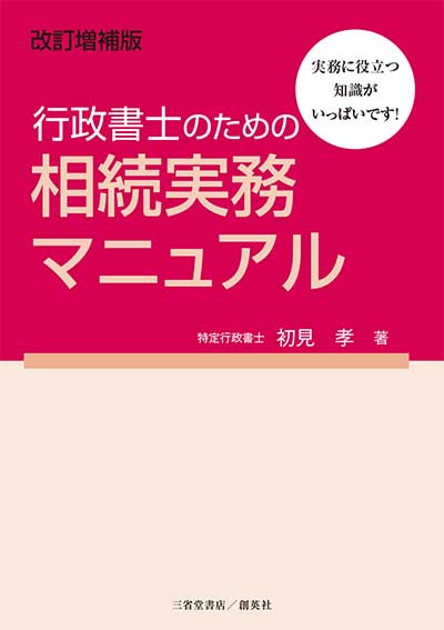 『改訂増補版　行政書士のための相続実務マニュアル』初見　孝（著）