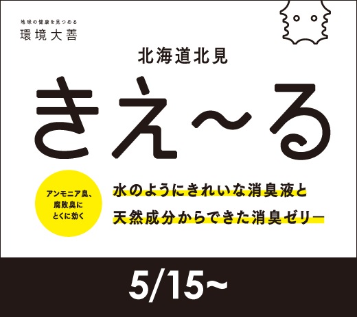 【成城店】北海道北見≪きえ～る≫催事のお知らせ