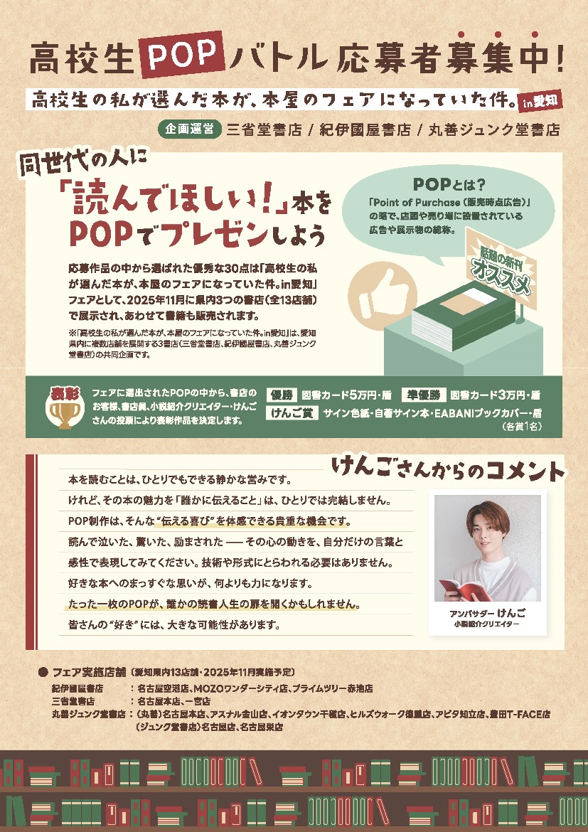 高校生POPバトル　～高校生の私が選んだ本が、本屋のフェアになっていた件。in愛知～
