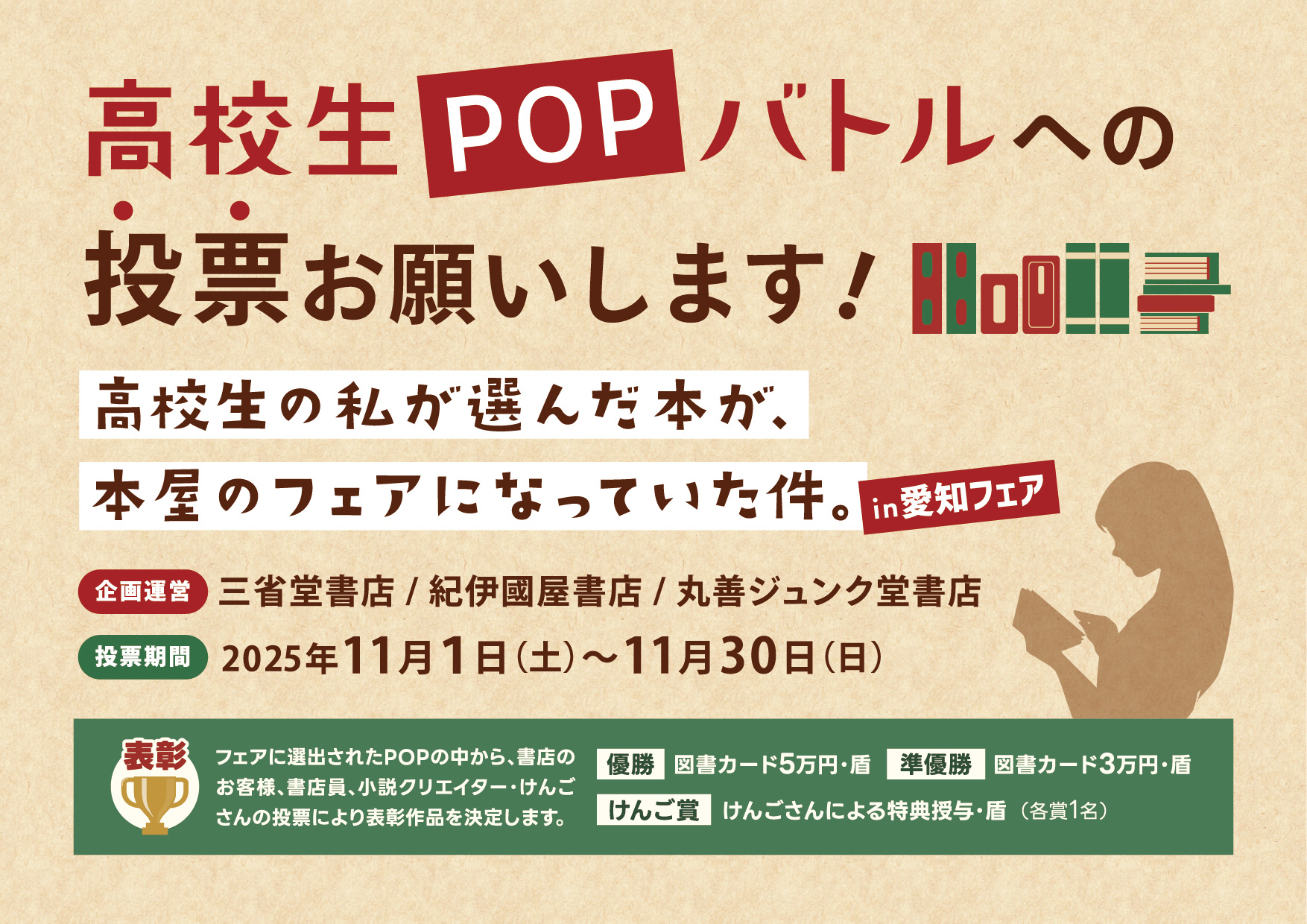 高校生POPバトル　～高校生の私が選んだ本が、本屋のフェアになっていた件。in愛知～
