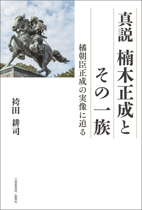 『真説　楠木正成とその一族　橘朝臣正成の実像に迫る』袴田　耕司（著）