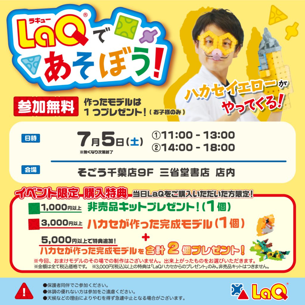 【そごう千葉店】7/5(土)LaQハカセがやってくる！