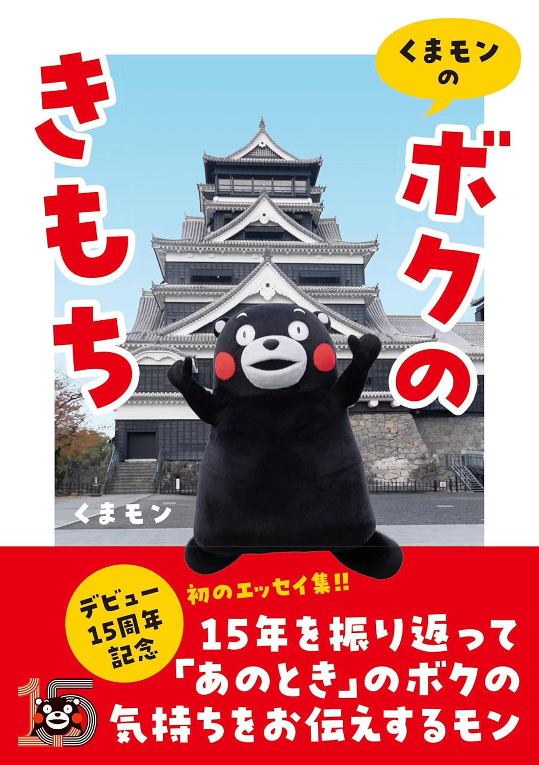 『くまモンの「ボクのきもち」』（辰巳出版）刊行記念 くまモンサイン本お渡し会