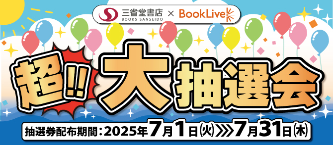 2025年夏の超!!大抽選会【図書カード】