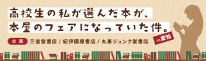 高校生POPバトル ~高校生の私が選んだ本が、本屋のフェアになっていた件。in愛知~