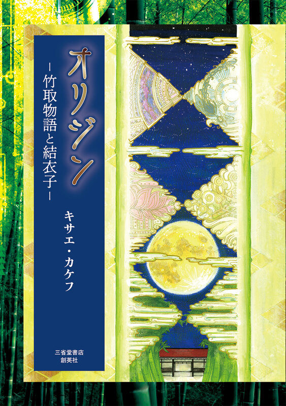 『オリジン　竹取物語と結衣子』キサエ・カケフ（著）