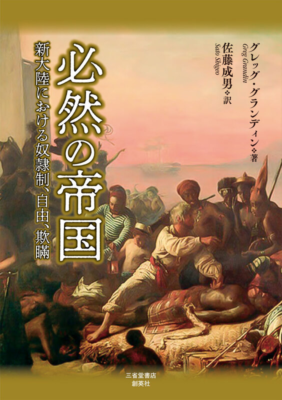 『必然の帝国　新大陸における奴隷制、自由、欺瞞』グレッグ・グランディン（著）、佐藤　成男（訳）