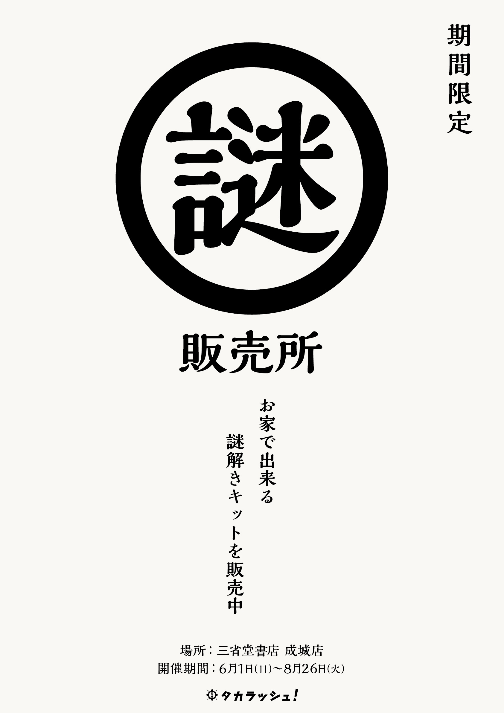 【成城店】「謎販売所」期間限定POP UP！！
