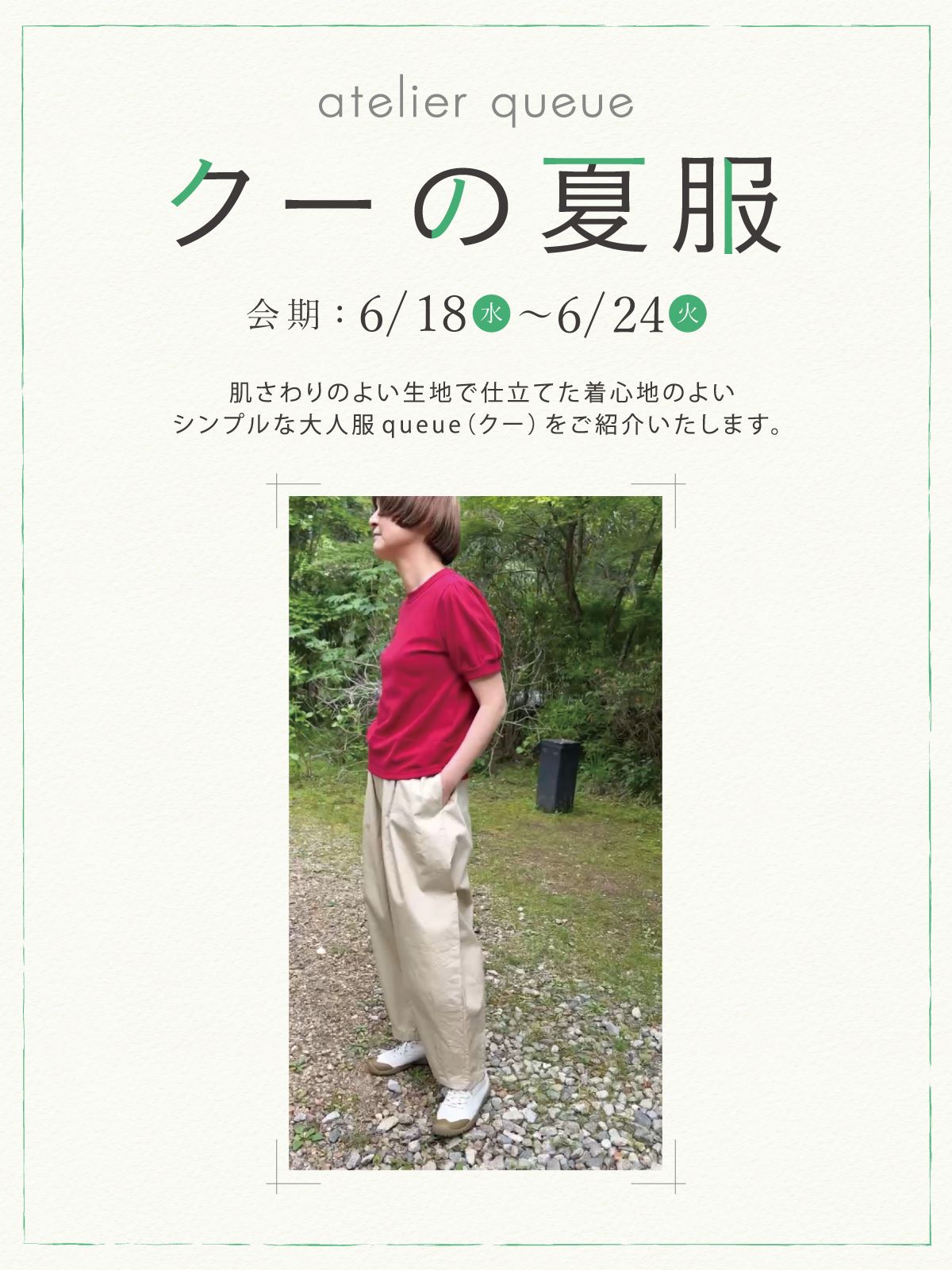 【成城店】クーの夏服
