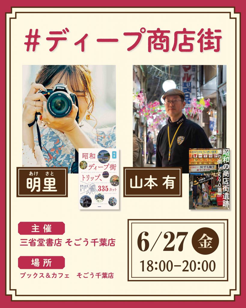 明里さん＆山本有さん　「#ディープ商店街」