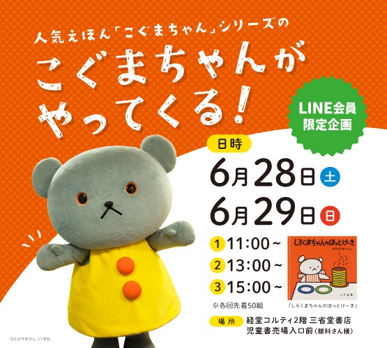 【経堂店】こぐまちゃんがやってくる！