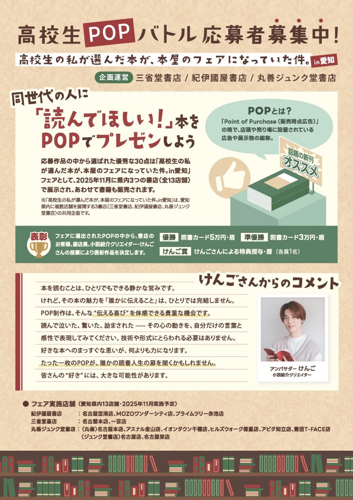 高校生POPバトル　～高校生の私が選んだ本が、本屋のフェアになっていた件。in愛知～