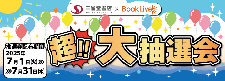 2025年夏の超!!大抽選会【図書カード】