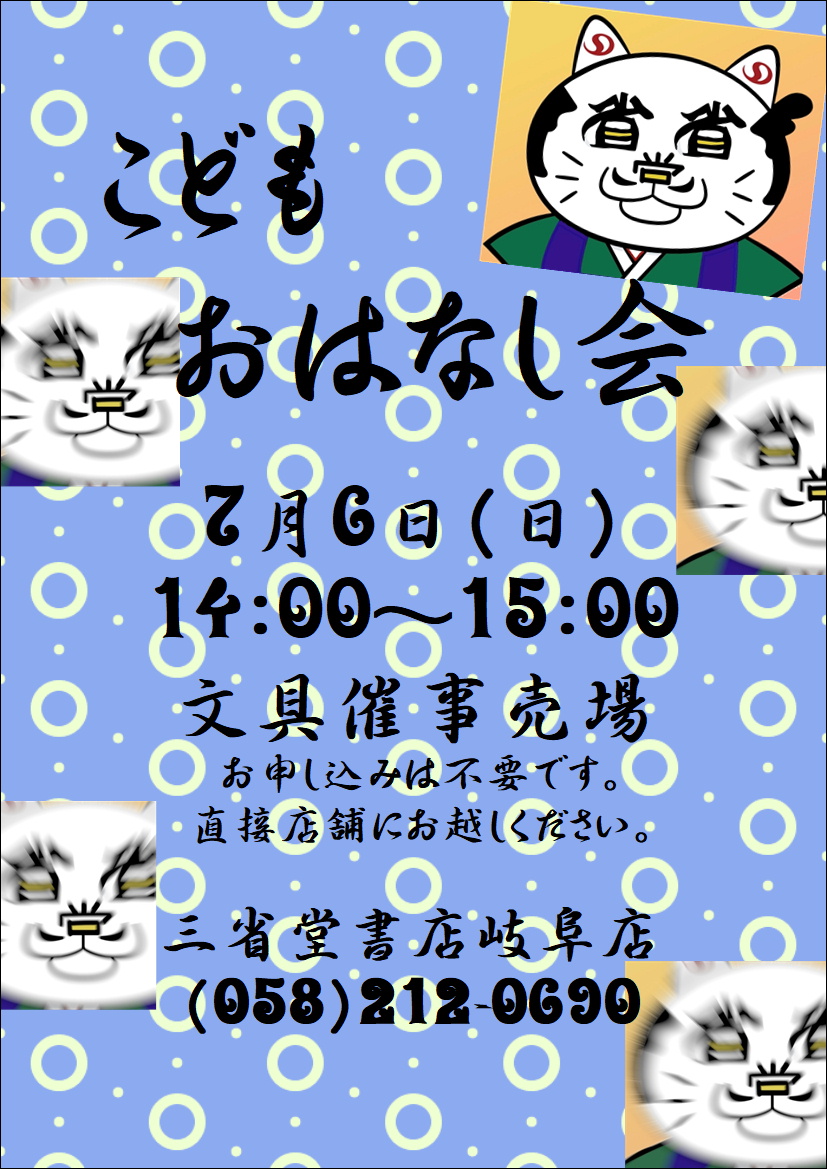 【岐阜店】7/6(日) こどもおはなし会 開催！