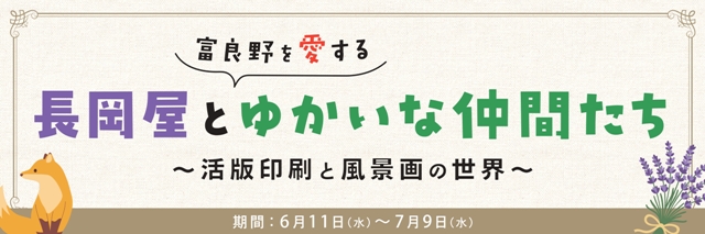 【催事】「長岡屋と富良野を愛するゆかいな仲間たち～活版印刷と風景画の世界～」開催中！（イベント情報あり）