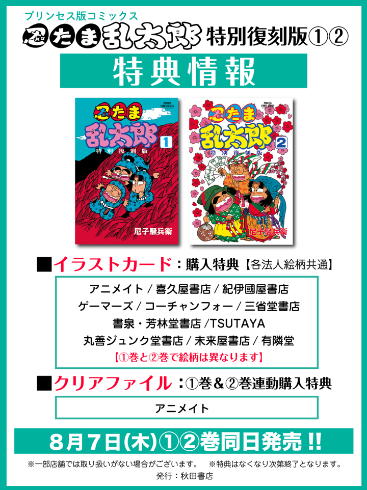 【特典イラストカード付き】『忍たま乱太郎　特別復刻版①②』（秋田書店）　2025年8月7日発売予定