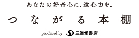 つながる本棚