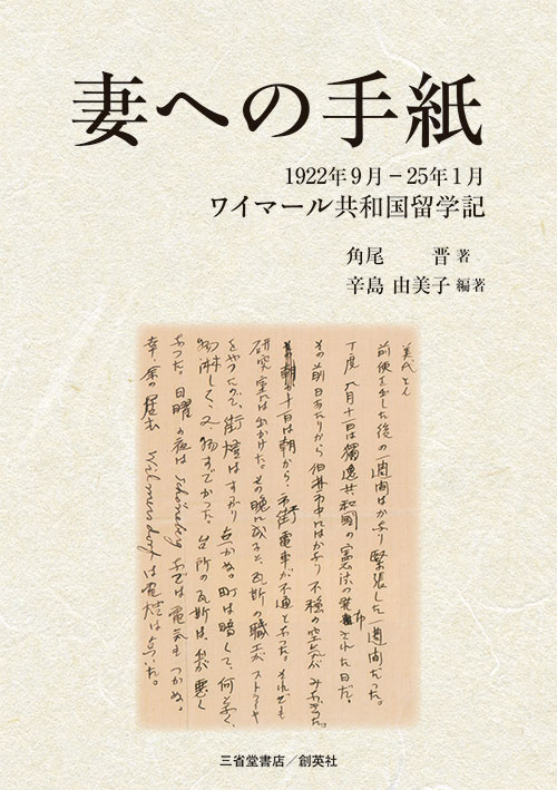 『妻への手紙　1922年9月―25年1月　ワイマール共和国留学記』角尾　晋（著）、辛島　由美子（編著）
