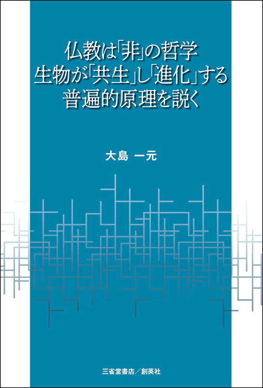 『仏教は「非」の哲学　生物が「共生」し「進化」する普遍的原理を説く』大島 一元（著）