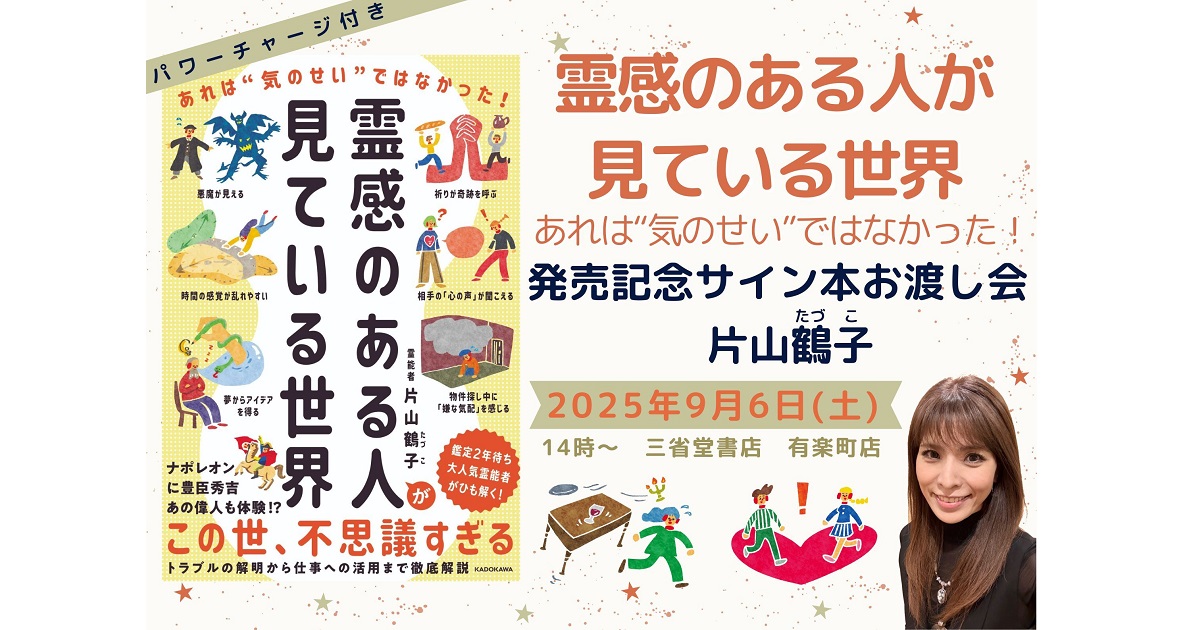 『霊感のある人が見ている世界 あれは”気のせい”ではなかった！』(ＫＡＤＯＫＡＷＡ)刊行記念 片山鶴子先生サイン本お渡し会