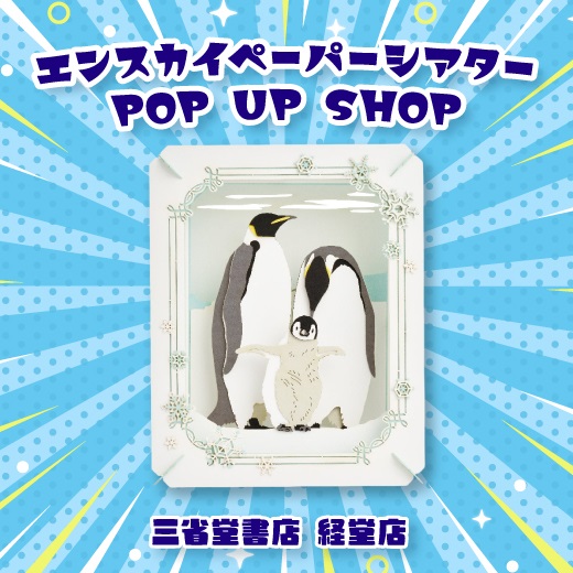 【経堂店】エンスカイペーパーシアターPOPUPSHOP