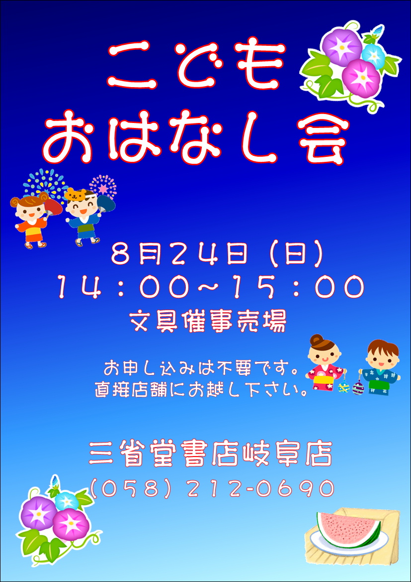 【岐阜店】8/24(日) こどもおはなし会 開催！