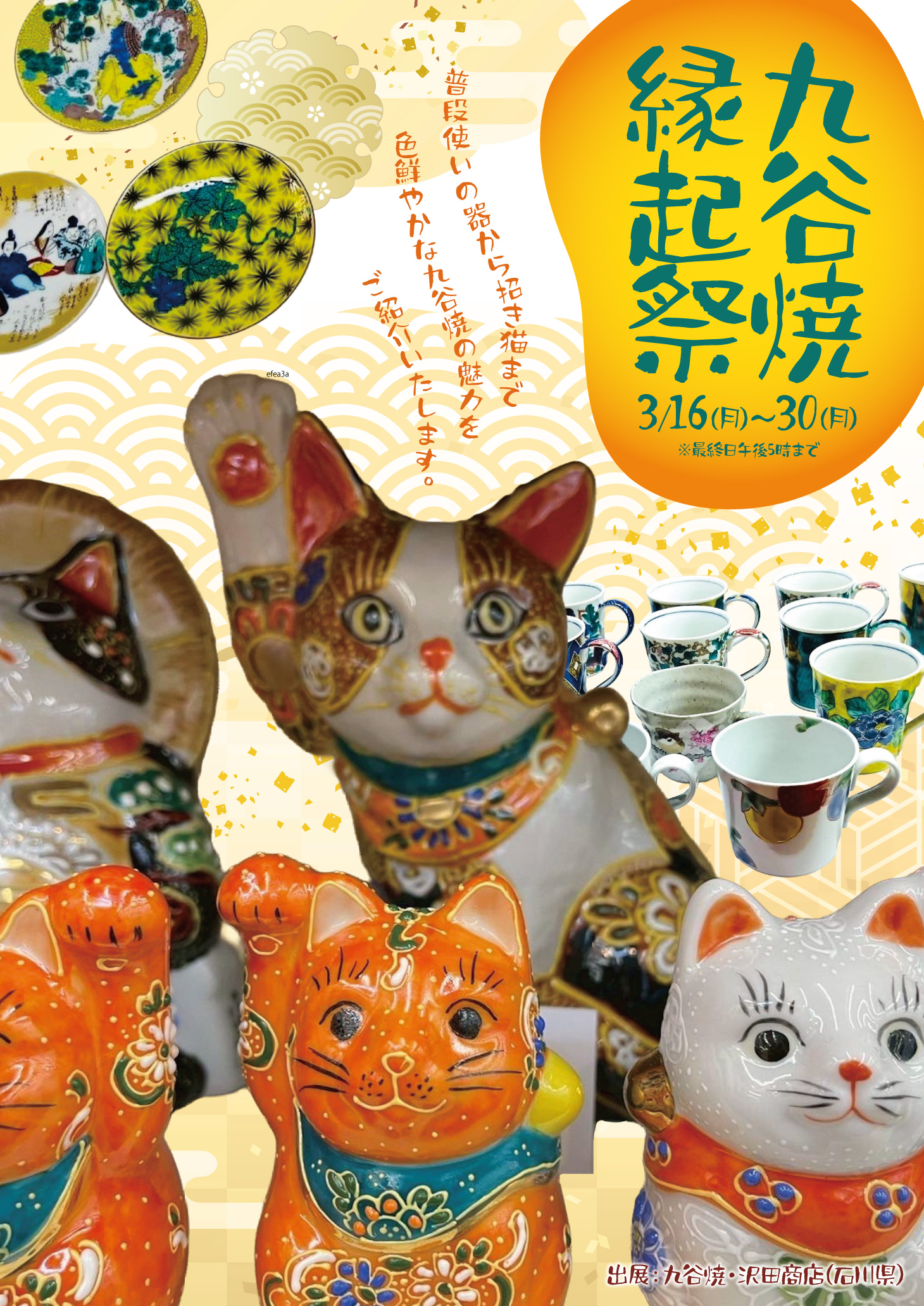 【成城店】九谷焼　 縁起祭