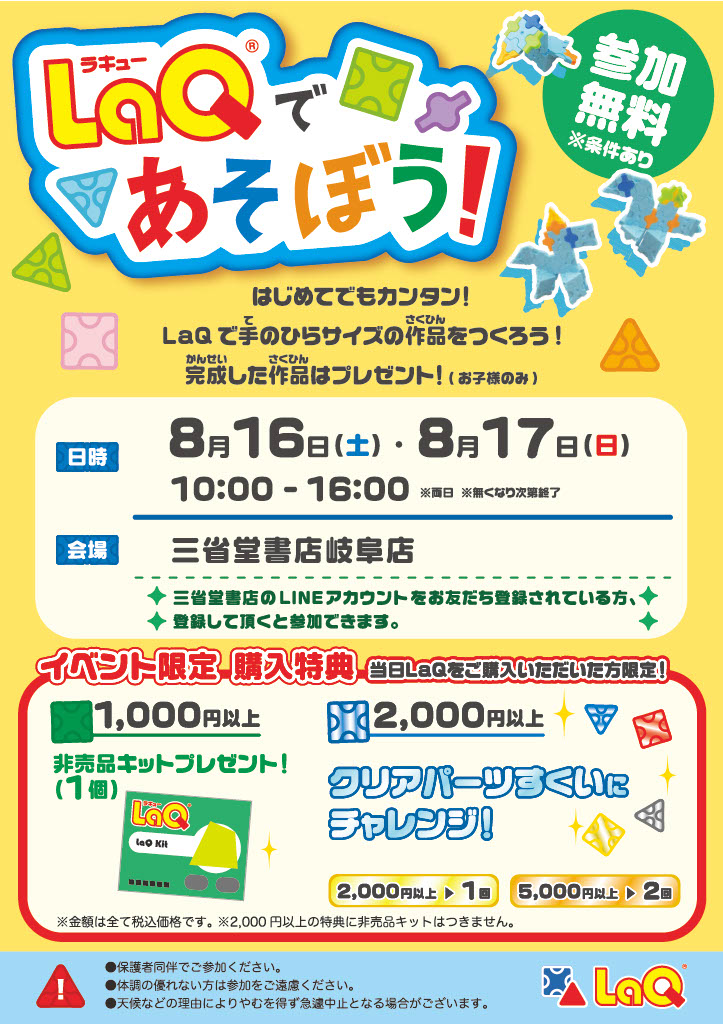 【岐阜店】LaQであそぼう！無料体験イベント開催！！