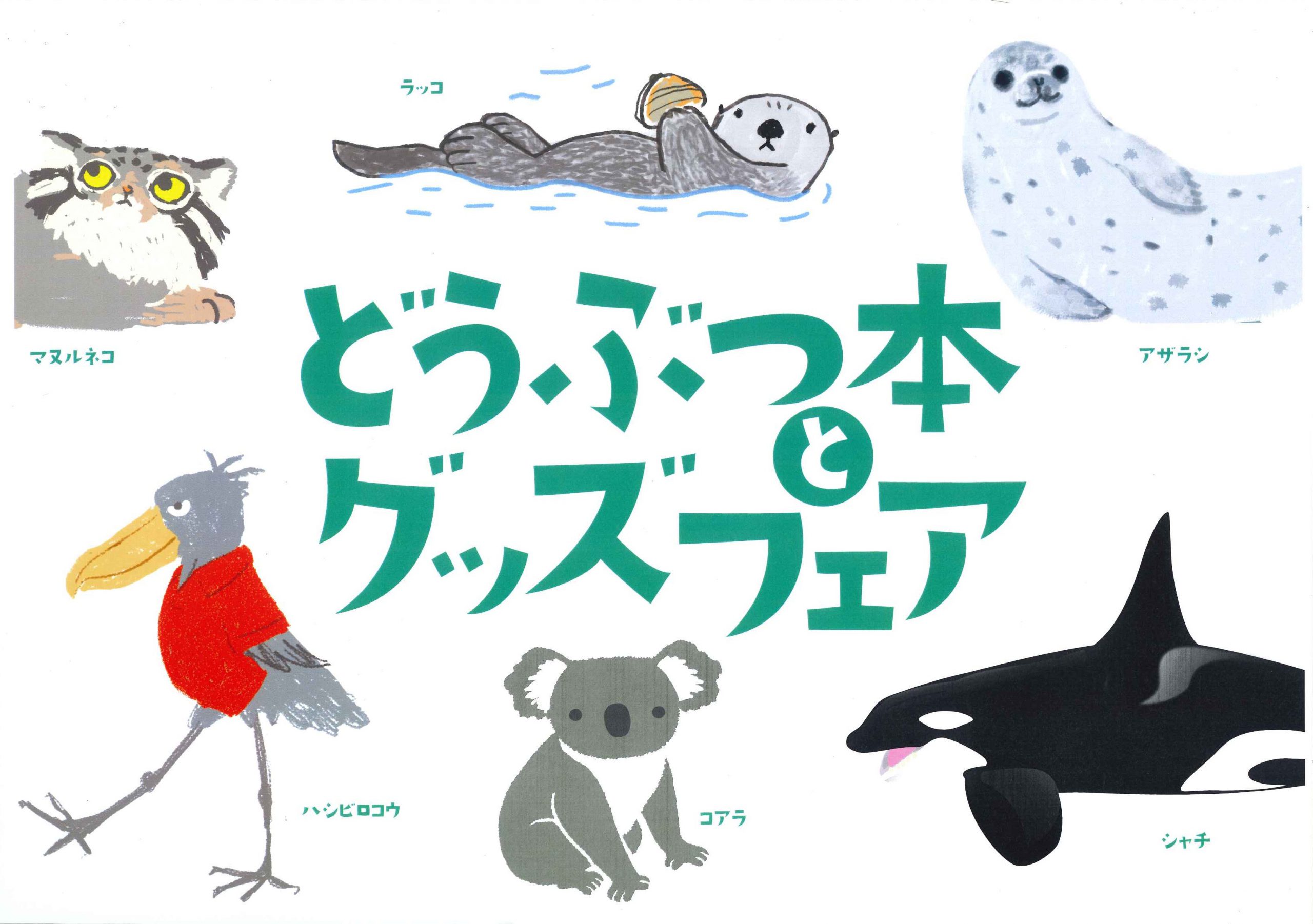 【そごう千葉店】どうぶつ本とグッズフェア開催中！