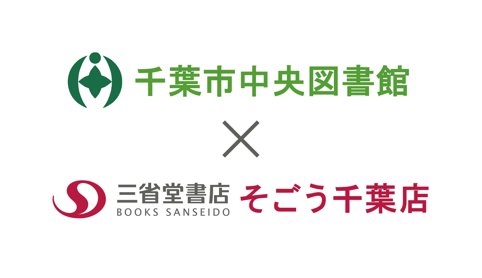 千葉市中央図書館×三省堂書店そごう千葉店　スタンプラリー開催！