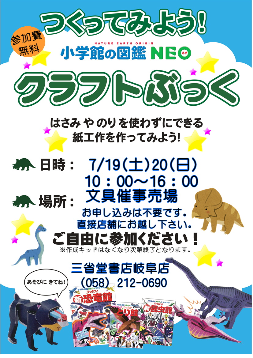 【岐阜店】２ヶ月連続！小学館図鑑NEOクラフトブック作成体験イベント開催！！