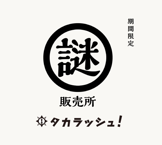 【経堂店】「謎販売所」期間限定POP UP SHOP